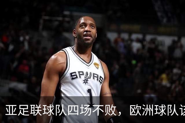 亚足联球队四场不败，欧洲球队该慌了？