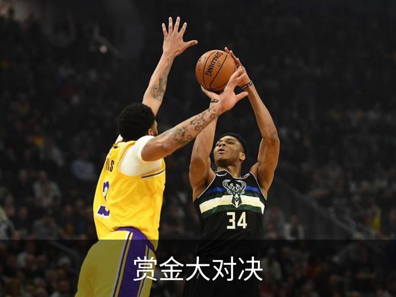 赏金大对决简介
